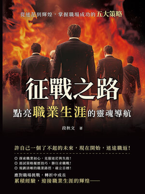 cover image of 征戰之路，點亮職業生涯的靈魂導航